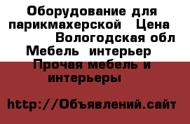 Оборудование для парикмахерской › Цена ­ 32 000 - Вологодская обл. Мебель, интерьер » Прочая мебель и интерьеры   
